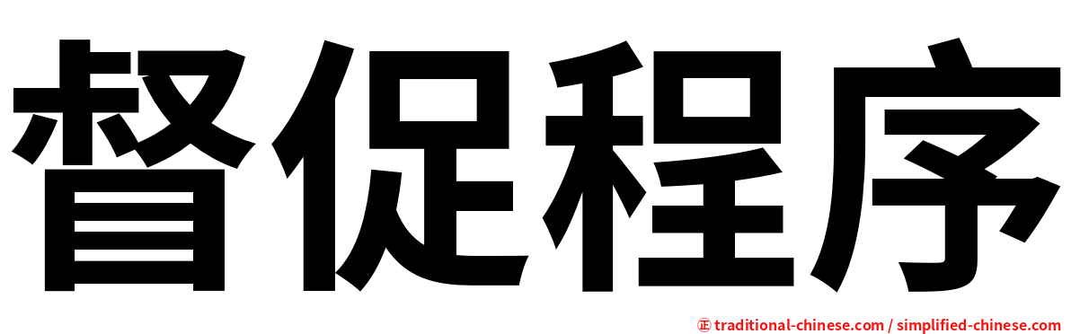督促程序