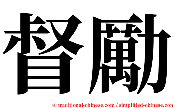 督勵 serif font