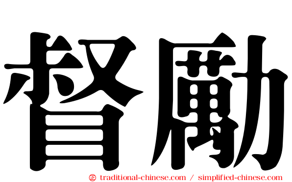 督勵