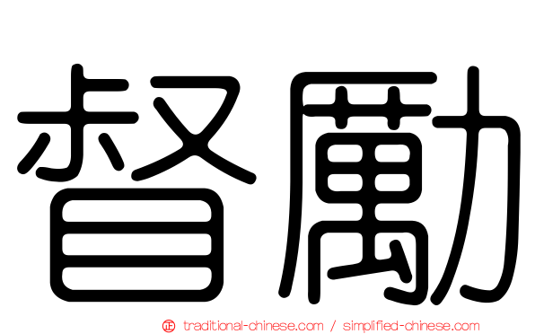 督勵