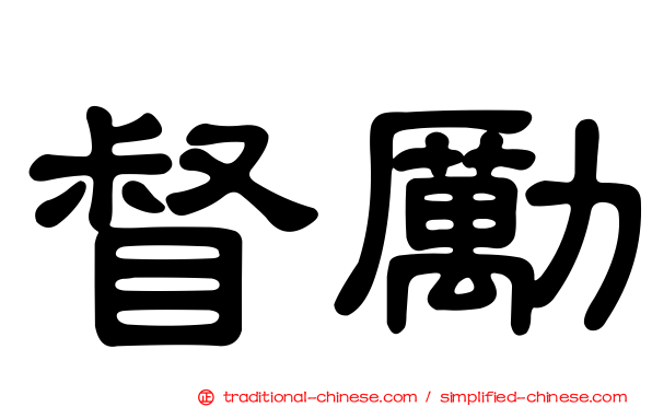 督勵