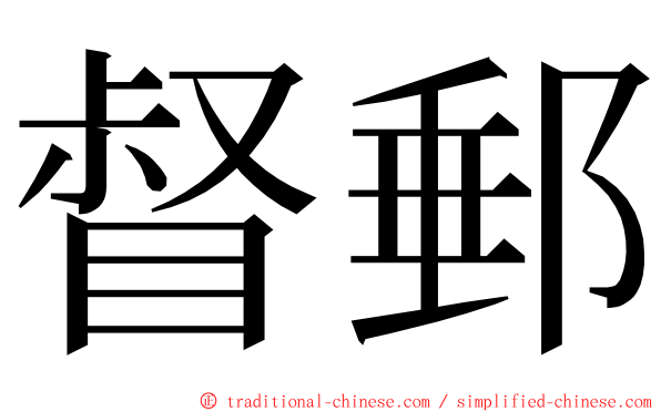 督郵 ming font