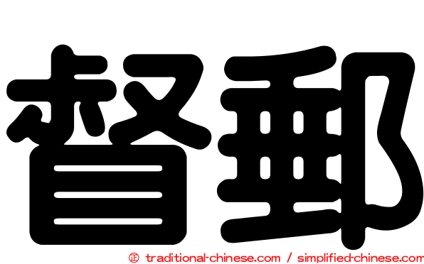 督郵