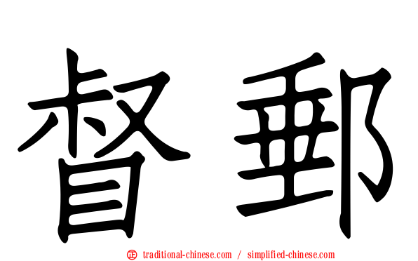 督郵