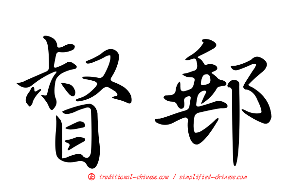 督郵