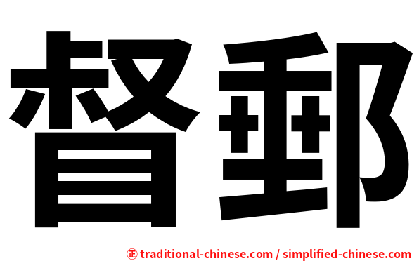 督郵
