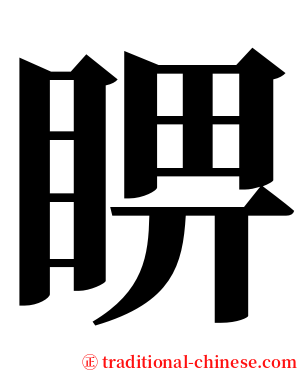 睤 serif font