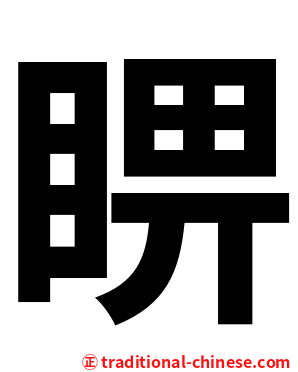 睤