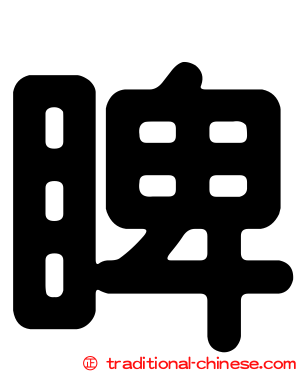 睥