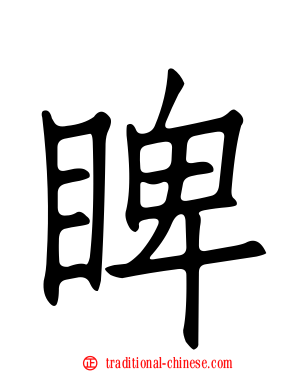 睥