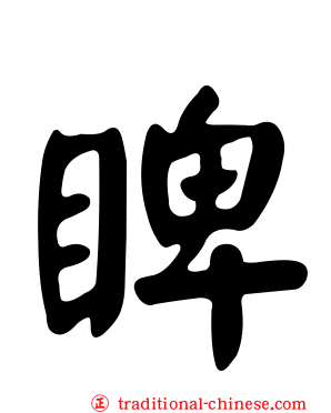 睥