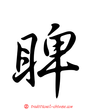 睥