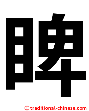 睥