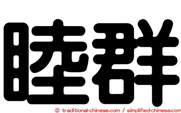 睦群