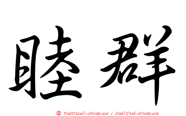 睦群