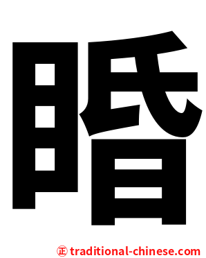 睧