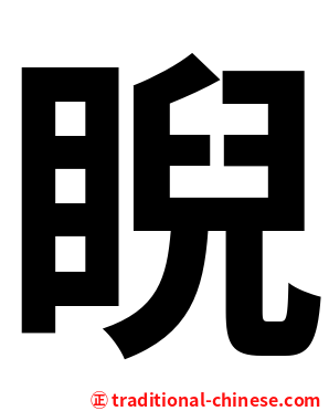 睨