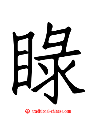 睩