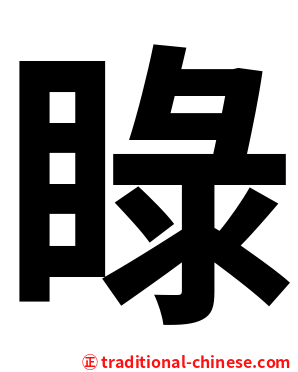 睩