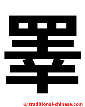 睪