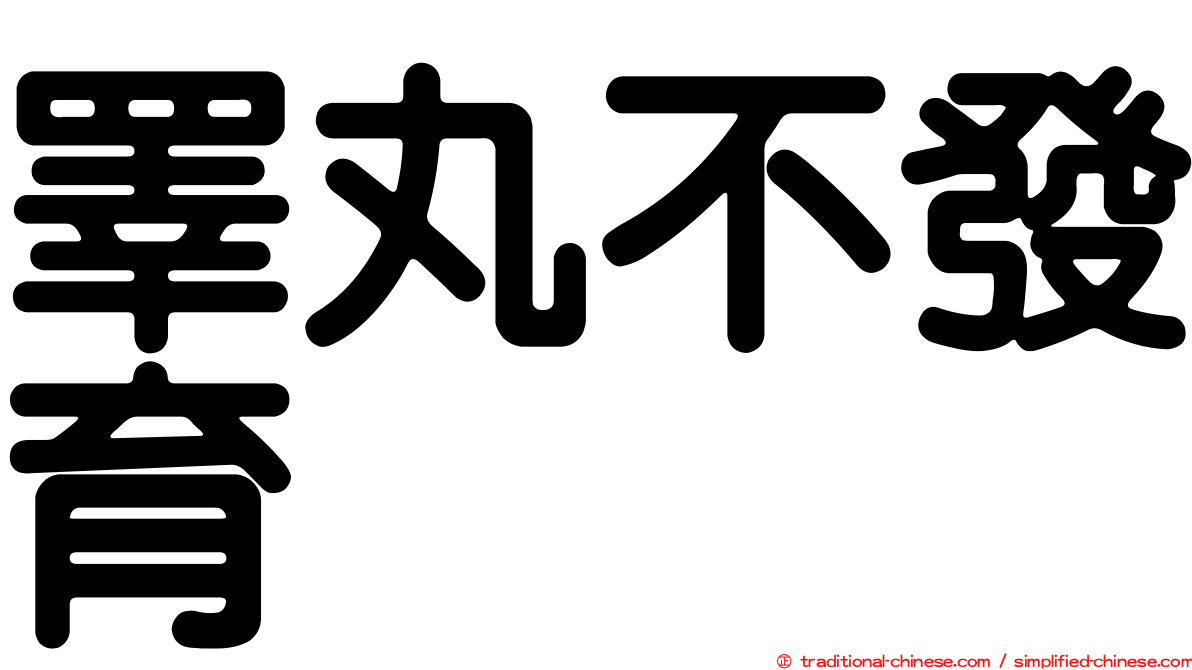 睪丸不發育