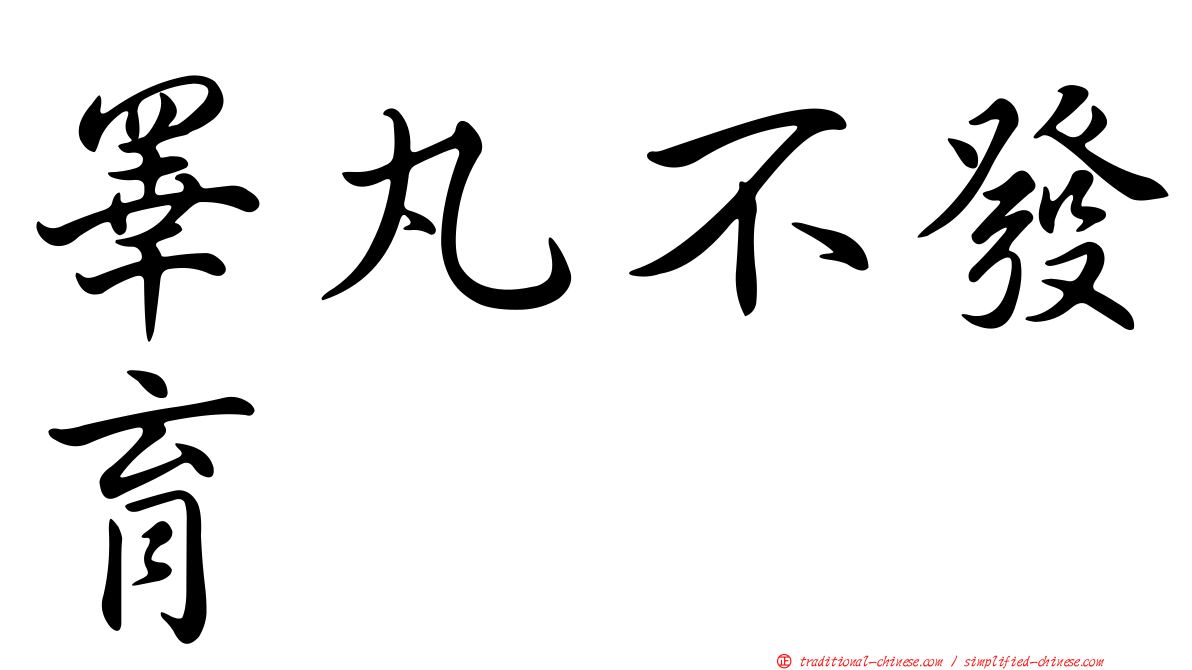 睪丸不發育