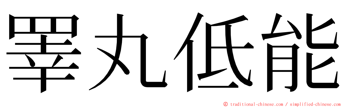 睪丸低能 ming font