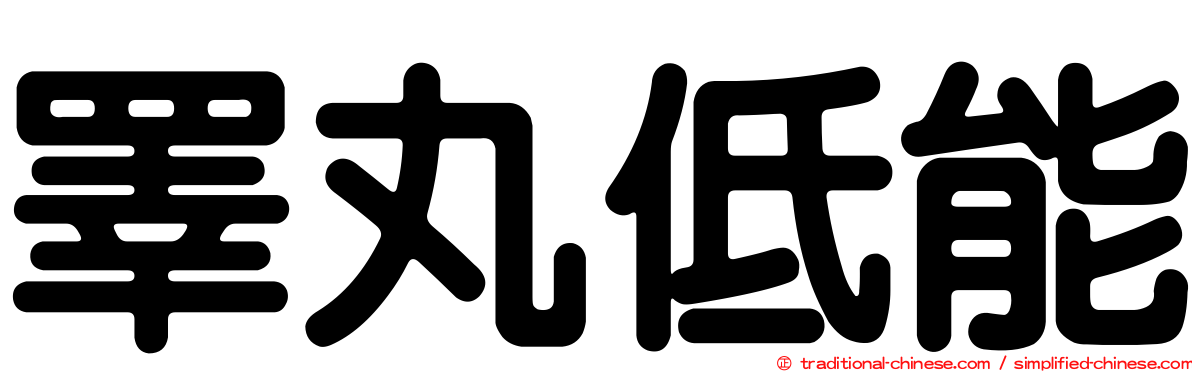 睪丸低能