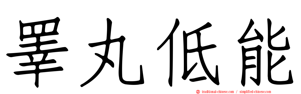 睪丸低能