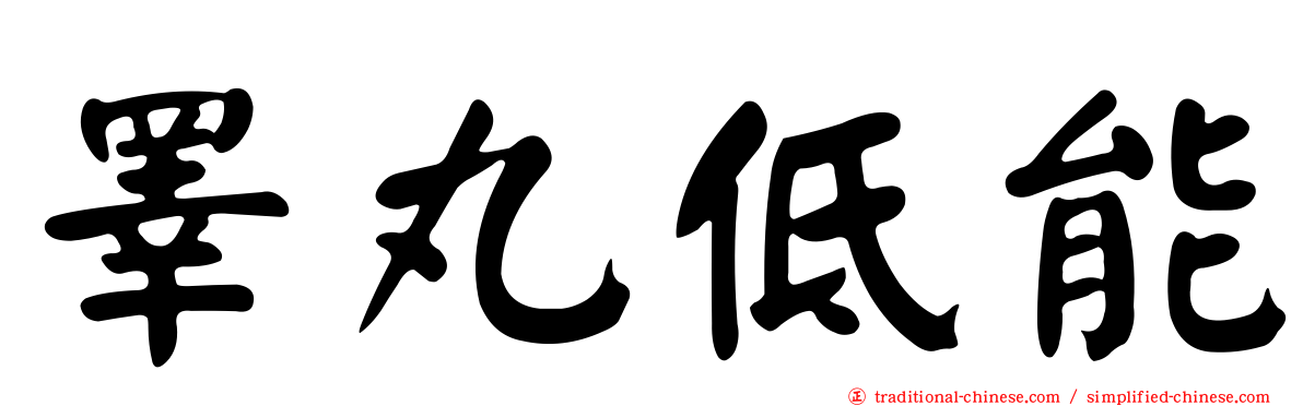 睪丸低能