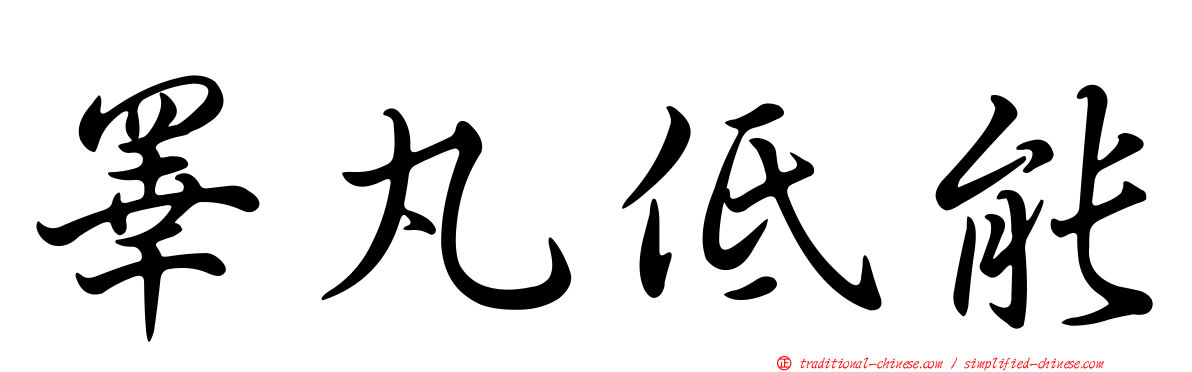 睪丸低能