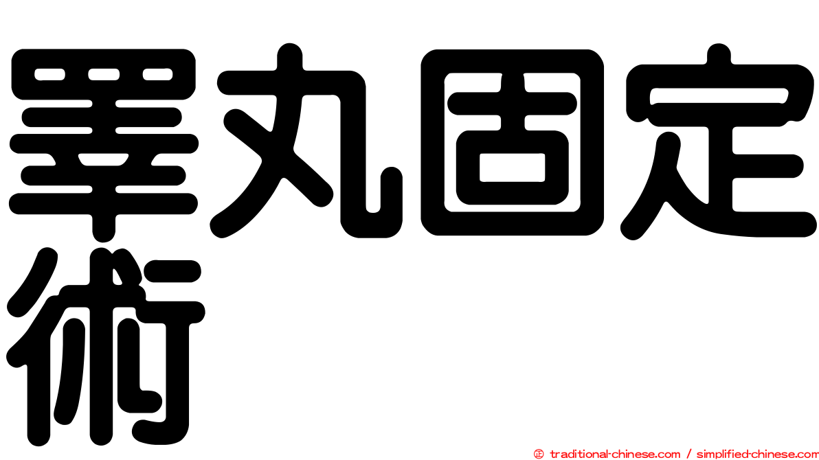 睪丸固定術
