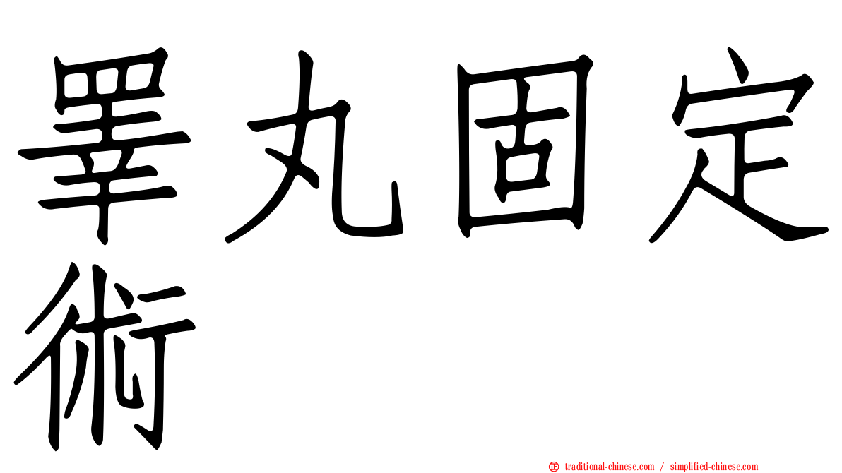 睪丸固定術