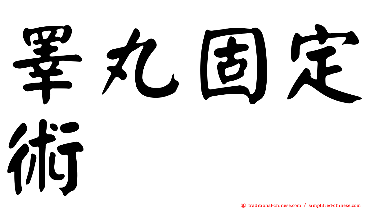 睪丸固定術
