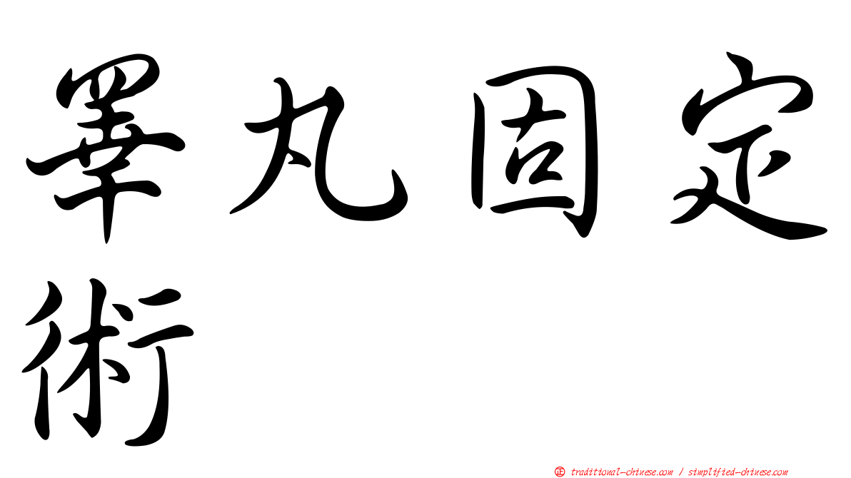 睪丸固定術