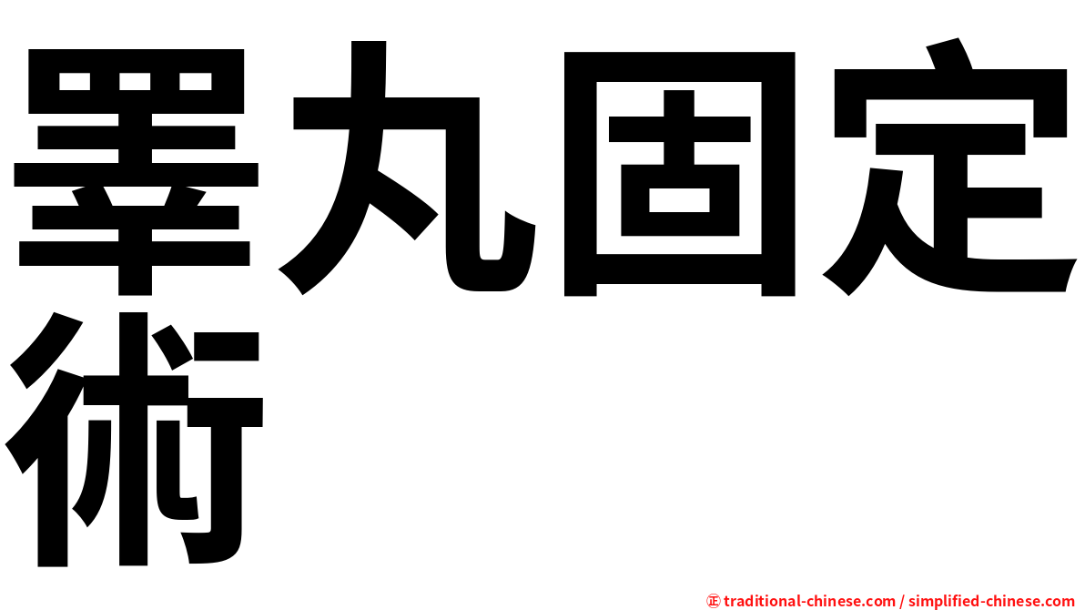 睪丸固定術