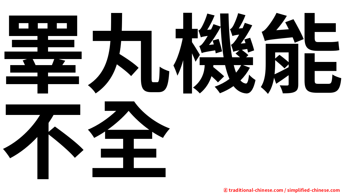 睪丸機能不全