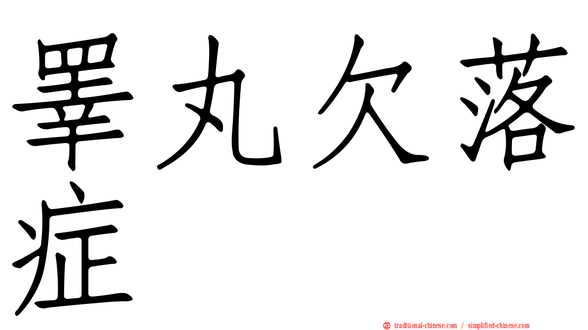 睪丸欠落症