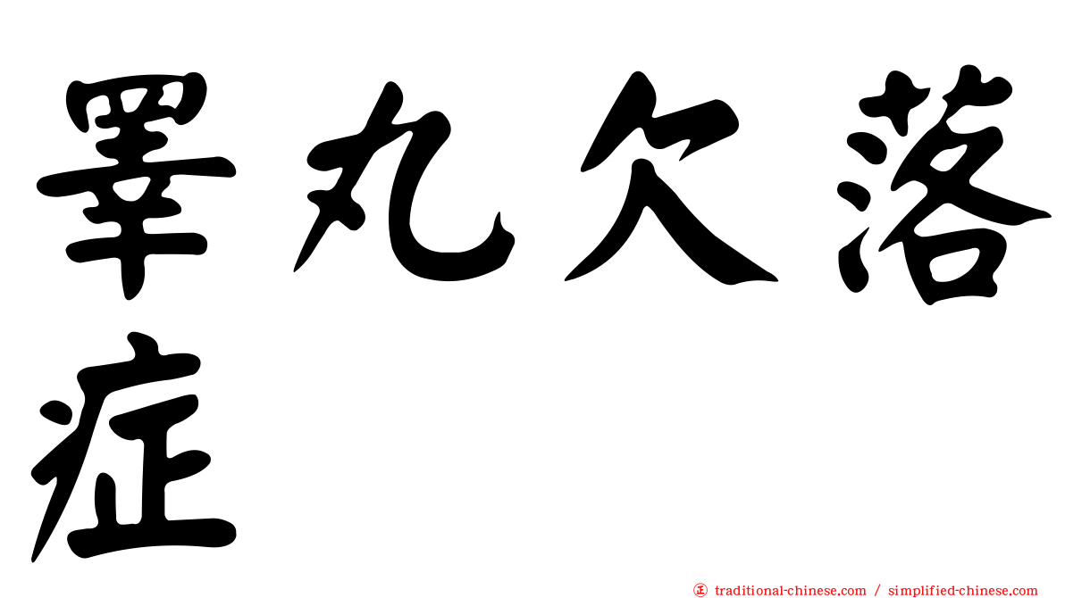 睪丸欠落症