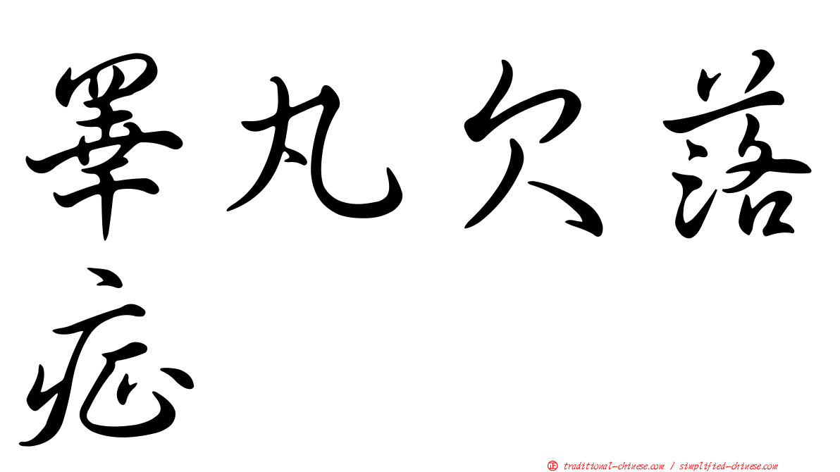 睪丸欠落症