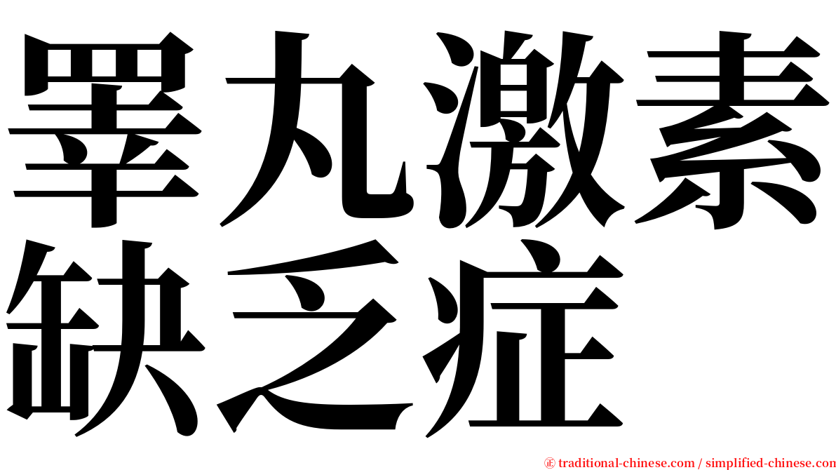 睪丸激素缺乏症 serif font
