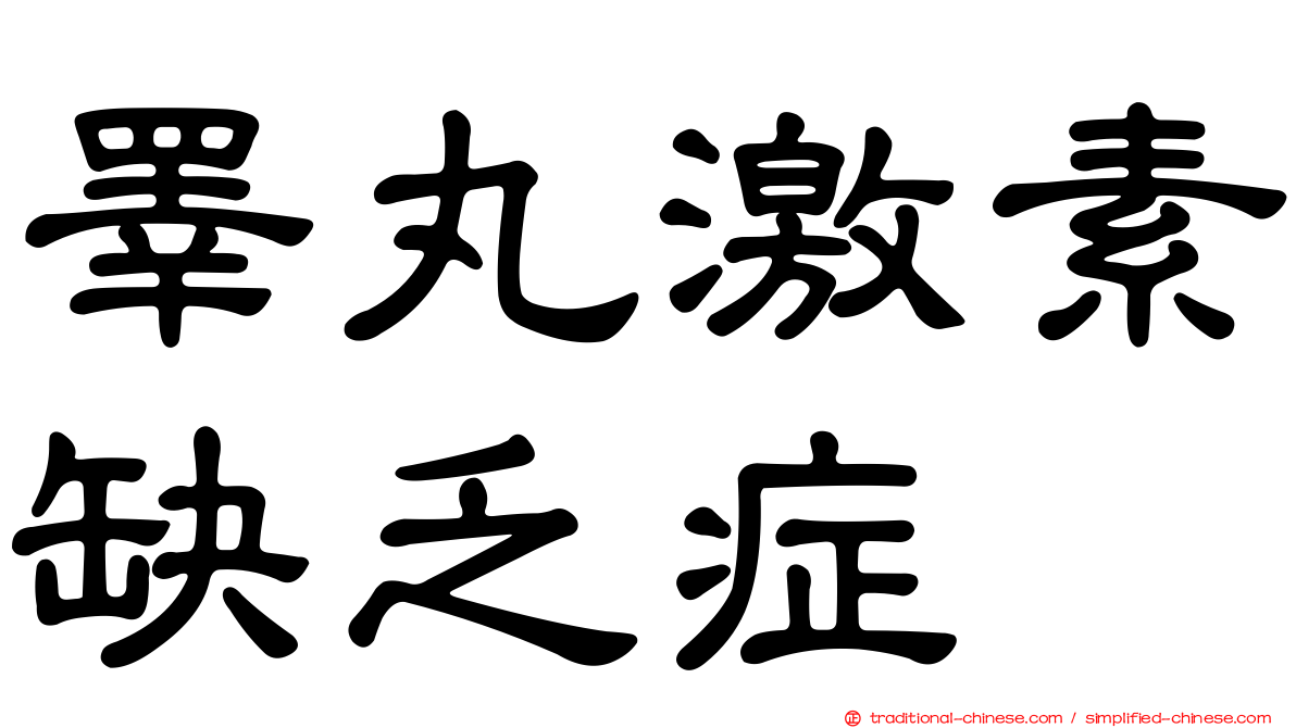 睪丸激素缺乏症