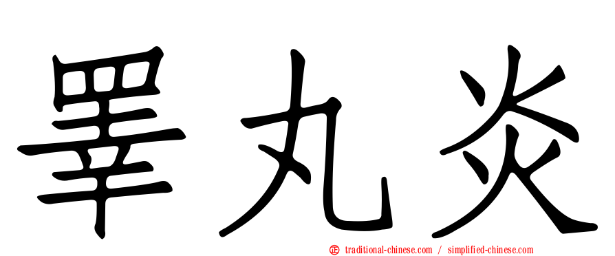 睪丸炎