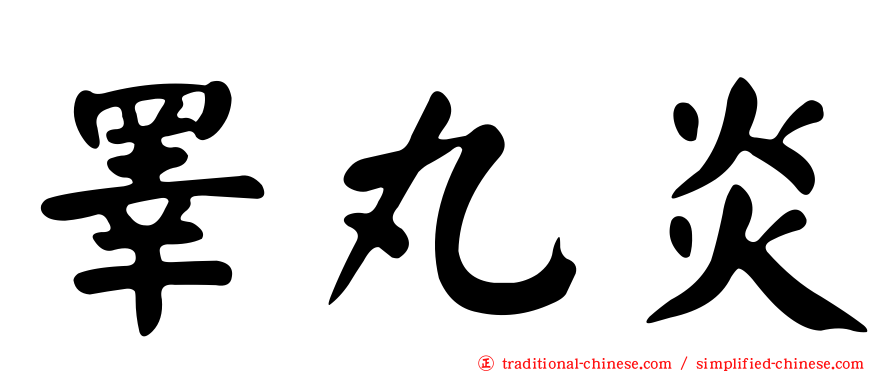 睪丸炎