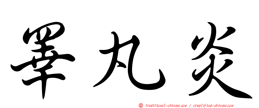 睪丸炎