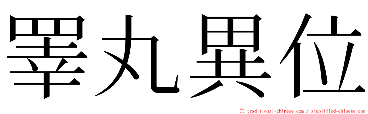 睪丸異位 ming font
