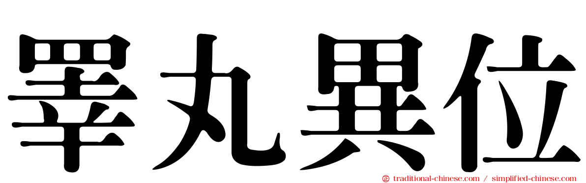 睪丸異位