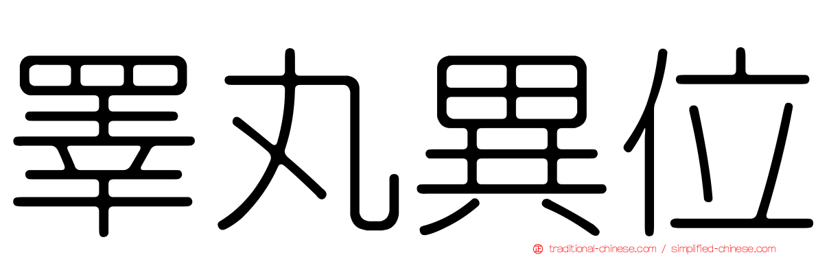 睪丸異位