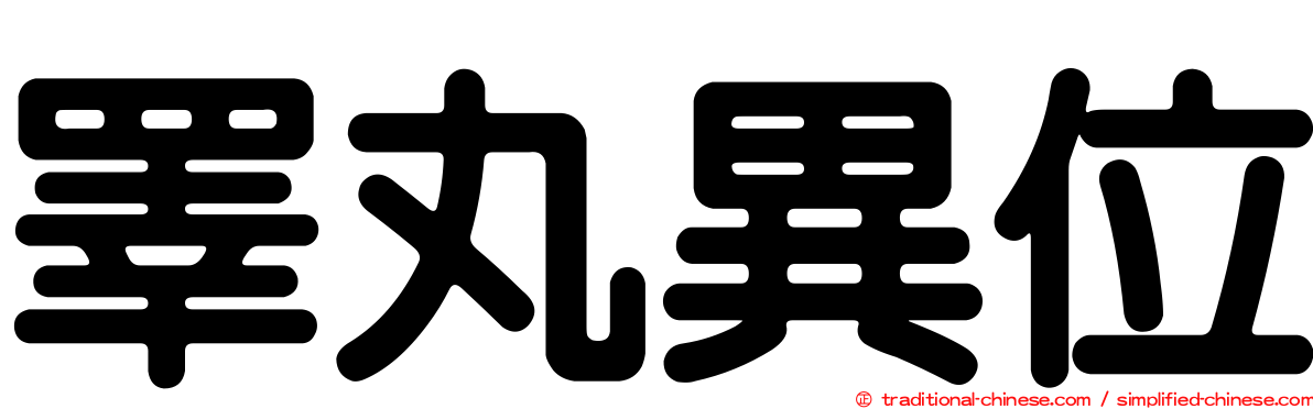 睪丸異位