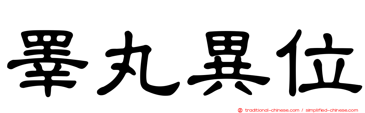 睪丸異位